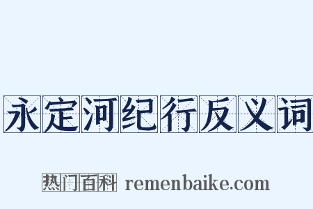 永定河纪行反义词是什么意思的图片
